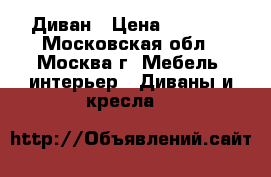 Диван › Цена ­ 5 000 - Московская обл., Москва г. Мебель, интерьер » Диваны и кресла   